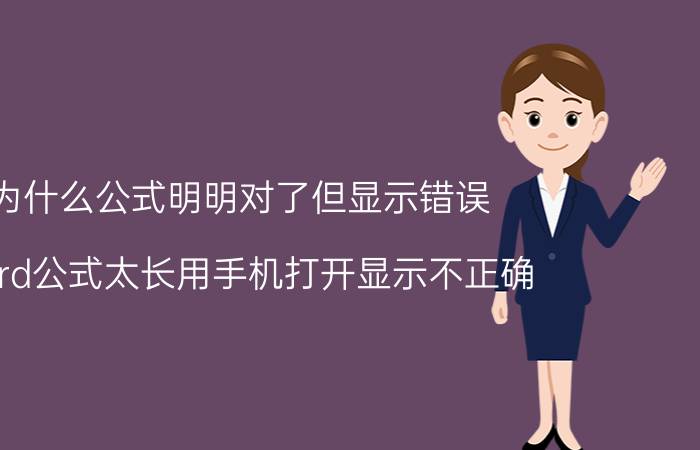 为什么公式明明对了但显示错误 word公式太长用手机打开显示不正确？